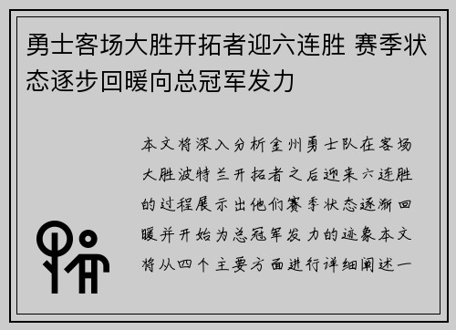 勇士客场大胜开拓者迎六连胜 赛季状态逐步回暖向总冠军发力