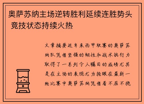 奥萨苏纳主场逆转胜利延续连胜势头 竞技状态持续火热