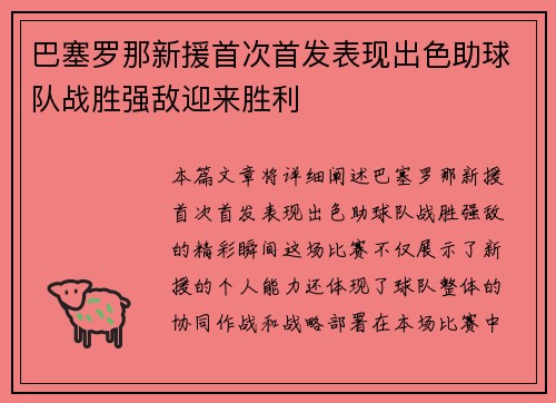 巴塞罗那新援首次首发表现出色助球队战胜强敌迎来胜利