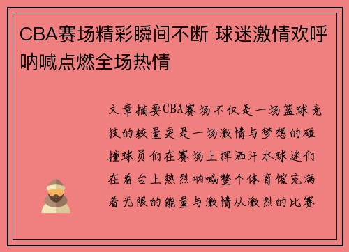 CBA赛场精彩瞬间不断 球迷激情欢呼呐喊点燃全场热情