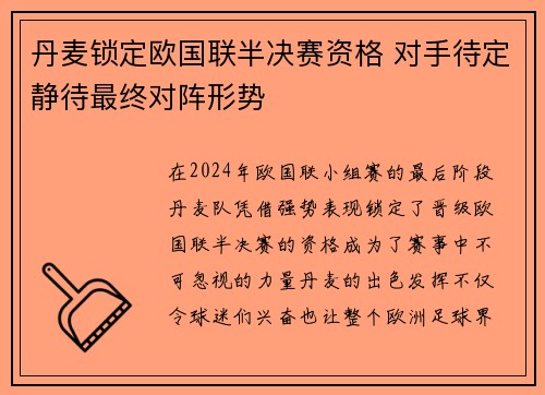 丹麦锁定欧国联半决赛资格 对手待定静待最终对阵形势