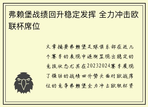 弗赖堡战绩回升稳定发挥 全力冲击欧联杯席位