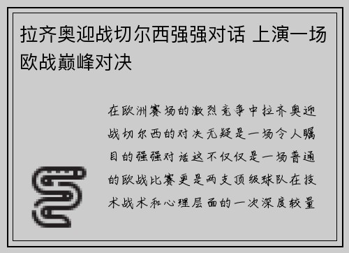 拉齐奥迎战切尔西强强对话 上演一场欧战巅峰对决