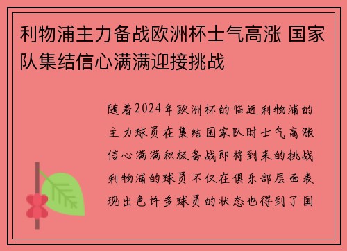 利物浦主力备战欧洲杯士气高涨 国家队集结信心满满迎接挑战