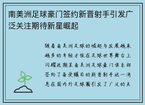 南美洲足球豪门签约新晋射手引发广泛关注期待新星崛起
