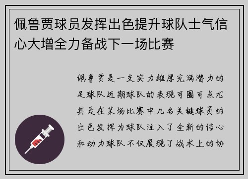 佩鲁贾球员发挥出色提升球队士气信心大增全力备战下一场比赛