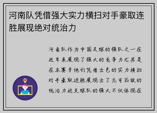 河南队凭借强大实力横扫对手豪取连胜展现绝对统治力