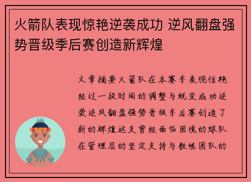 火箭队表现惊艳逆袭成功 逆风翻盘强势晋级季后赛创造新辉煌