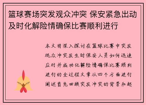 篮球赛场突发观众冲突 保安紧急出动及时化解险情确保比赛顺利进行