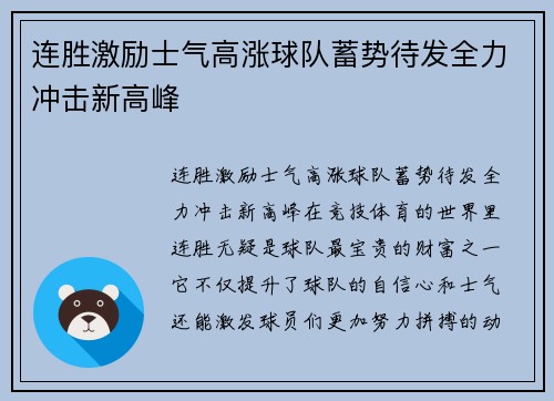 连胜激励士气高涨球队蓄势待发全力冲击新高峰
