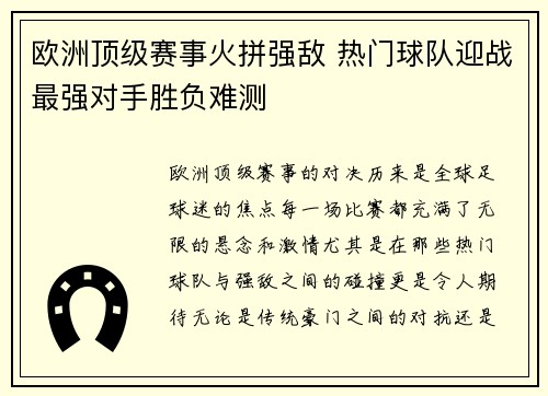 欧洲顶级赛事火拼强敌 热门球队迎战最强对手胜负难测