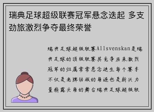 瑞典足球超级联赛冠军悬念迭起 多支劲旅激烈争夺最终荣誉