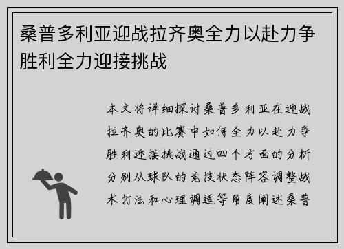 桑普多利亚迎战拉齐奥全力以赴力争胜利全力迎接挑战