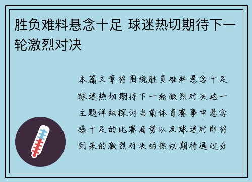 胜负难料悬念十足 球迷热切期待下一轮激烈对决