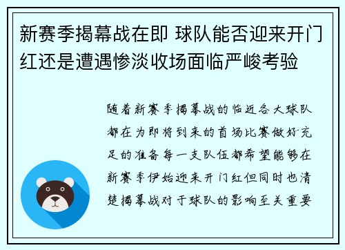 新赛季揭幕战在即 球队能否迎来开门红还是遭遇惨淡收场面临严峻考验