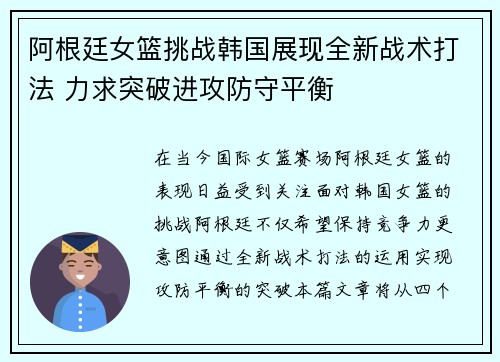 阿根廷女篮挑战韩国展现全新战术打法 力求突破进攻防守平衡