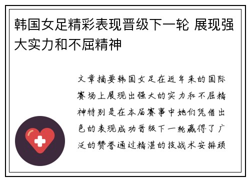 韩国女足精彩表现晋级下一轮 展现强大实力和不屈精神