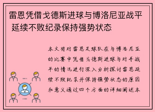 雷恩凭借戈德斯进球与博洛尼亚战平 延续不败纪录保持强势状态