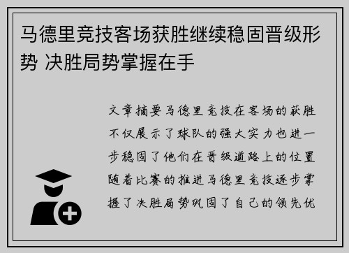 马德里竞技客场获胜继续稳固晋级形势 决胜局势掌握在手
