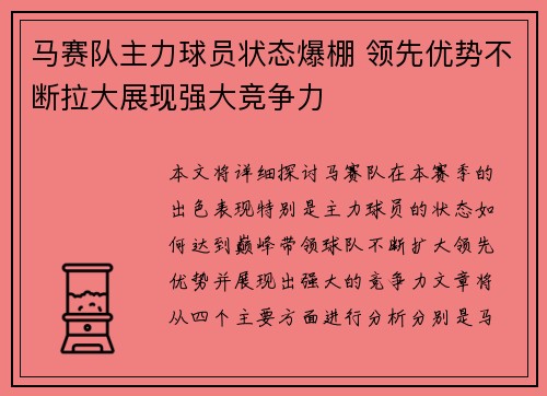 马赛队主力球员状态爆棚 领先优势不断拉大展现强大竞争力