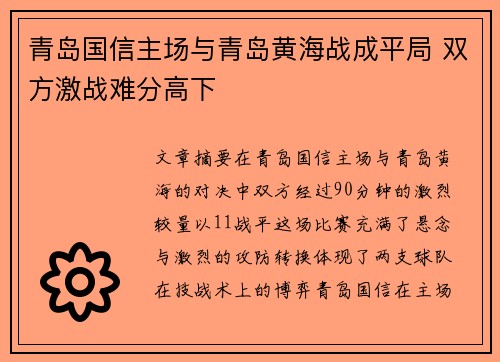 青岛国信主场与青岛黄海战成平局 双方激战难分高下