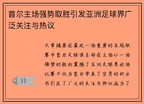 首尔主场强势取胜引发亚洲足球界广泛关注与热议