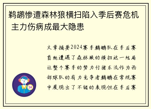 鹈鹕惨遭森林狼横扫陷入季后赛危机 主力伤病成最大隐患