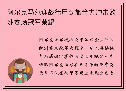 阿尔克马尔迎战德甲劲旅全力冲击欧洲赛场冠军荣耀