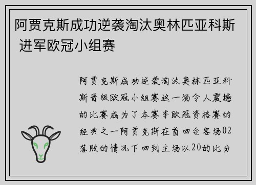 阿贾克斯成功逆袭淘汰奥林匹亚科斯 进军欧冠小组赛
