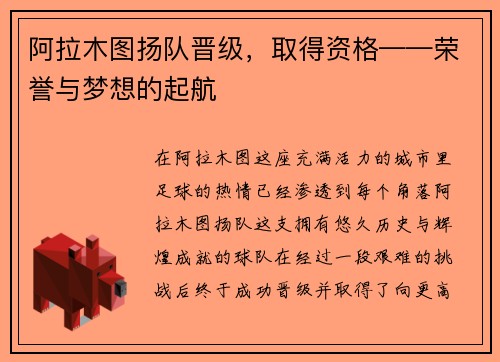 阿拉木图扬队晋级，取得资格——荣誉与梦想的起航