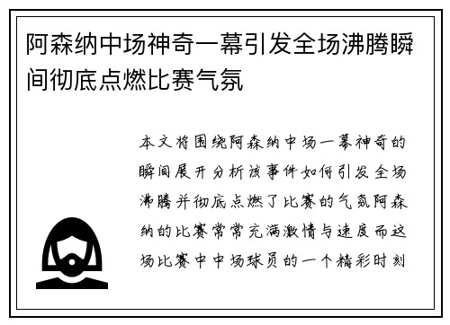 阿森纳中场神奇一幕引发全场沸腾瞬间彻底点燃比赛气氛