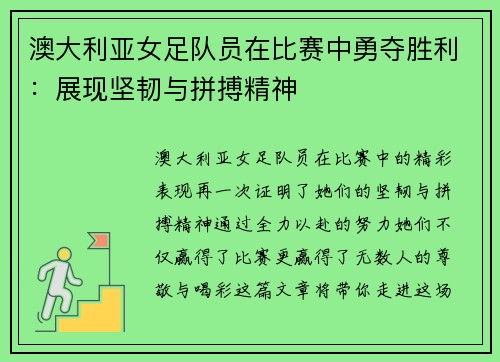 澳大利亚女足队员在比赛中勇夺胜利：展现坚韧与拼搏精神