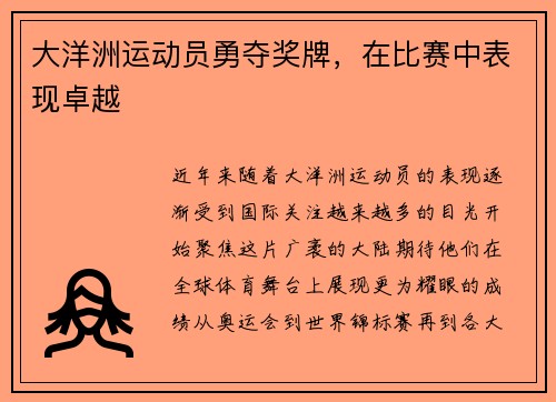 大洋洲运动员勇夺奖牌，在比赛中表现卓越