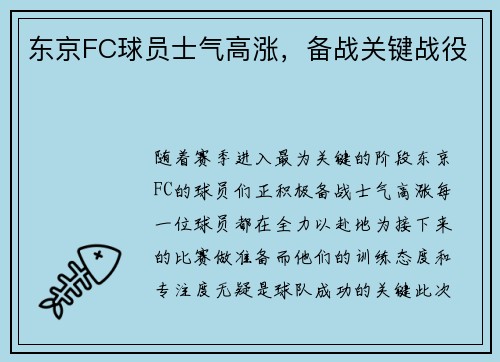 东京FC球员士气高涨，备战关键战役