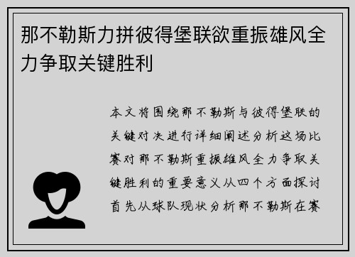 那不勒斯力拼彼得堡联欲重振雄风全力争取关键胜利