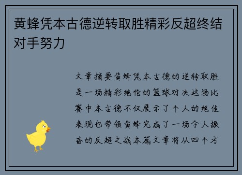 黄蜂凭本古德逆转取胜精彩反超终结对手努力