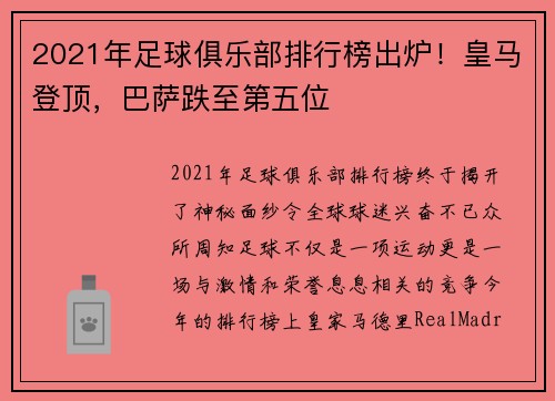 2021年足球俱乐部排行榜出炉！皇马登顶，巴萨跌至第五位