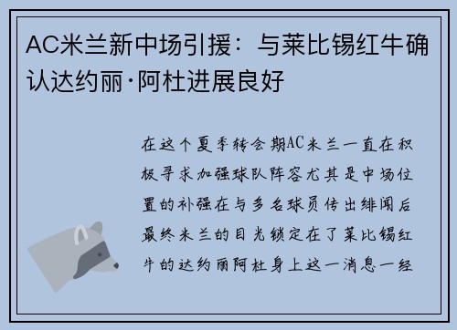 AC米兰新中场引援：与莱比锡红牛确认达约丽·阿杜进展良好