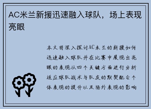 AC米兰新援迅速融入球队，场上表现亮眼