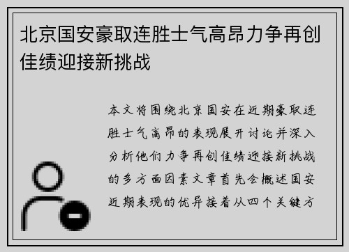 北京国安豪取连胜士气高昂力争再创佳绩迎接新挑战