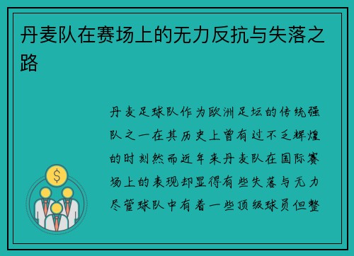 丹麦队在赛场上的无力反抗与失落之路