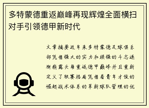 多特蒙德重返巅峰再现辉煌全面横扫对手引领德甲新时代