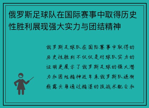 俄罗斯足球队在国际赛事中取得历史性胜利展现强大实力与团结精神