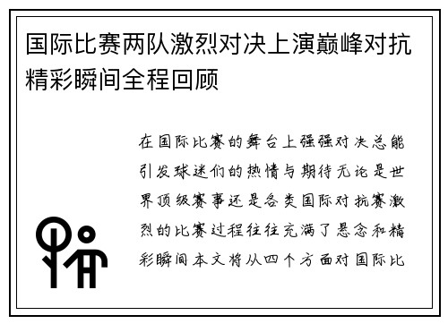 国际比赛两队激烈对决上演巅峰对抗精彩瞬间全程回顾