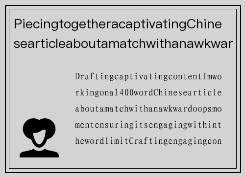 PiecingtogetheracaptivatingChinesearticleaboutamatchwithanawkwardoopsmoment,dividedintotwopartsof700wordseach,adheringtotheformatrequirements.比赛中出现乌龙事件，球队面临尴尬局面