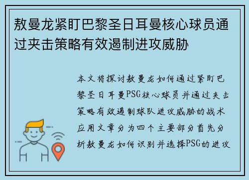 敖曼龙紧盯巴黎圣日耳曼核心球员通过夹击策略有效遏制进攻威胁
