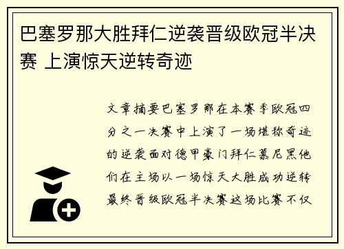 巴塞罗那大胜拜仁逆袭晋级欧冠半决赛 上演惊天逆转奇迹