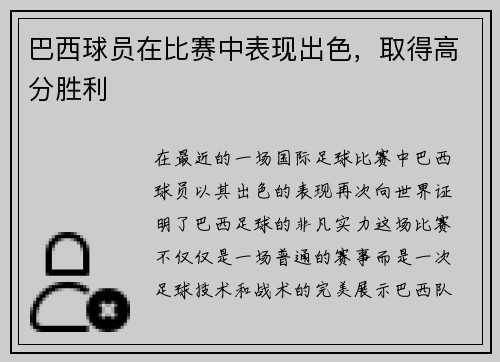 巴西球员在比赛中表现出色，取得高分胜利