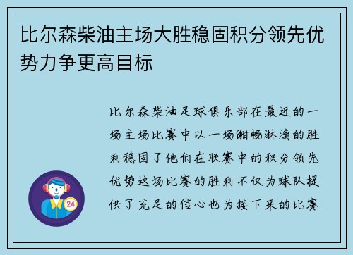 比尔森柴油主场大胜稳固积分领先优势力争更高目标