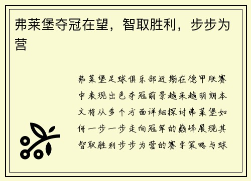 弗莱堡夺冠在望，智取胜利，步步为营